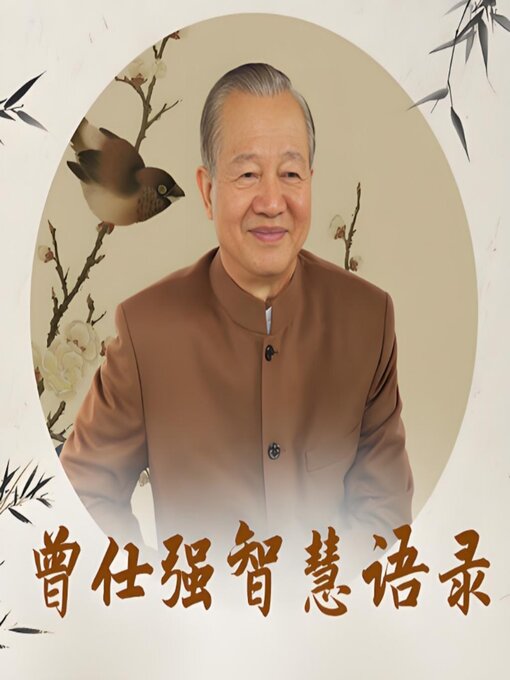 Title details for 曾仕强智慧语录 by 曾仕强 - Available